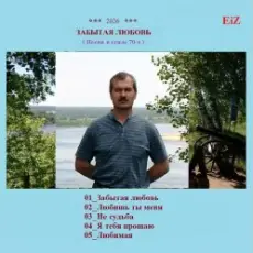 EiZ - Любимая