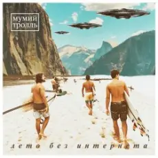 Мумий Тролль - Лето без Интернета (Ivan Scratchin’ BK-0010 Mix)