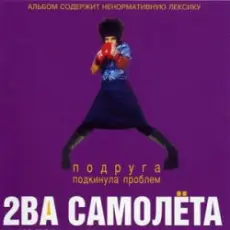 2 самолёта - Мачо