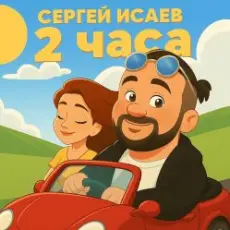 СЕРГЕЙ ИСАЕВ - 2 ЧАСА