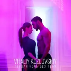 Виталий Козловский - Первая ночь без тебя