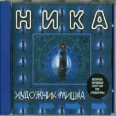 Ника - Художник Мишка