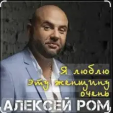 Алексей РОМ - Я люблю эту женщину очень