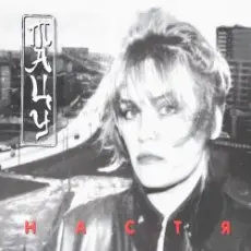 Настя Полева - Снежные волки