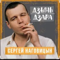 Сергей Наговицын - Говорила мне мать