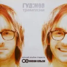 Гудiмов - Коротка Розмова