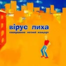 Вiрус Лиха - Балалэйя