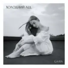 Gaaya - Холодний лід