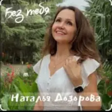 Наталья Дозорова - Без тебя