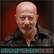 Александр Розенбаум - Вещая судьба
