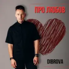 DIBROVA - Про любов