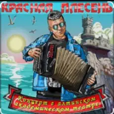 Красная Плесень - Менты нам не кенты!