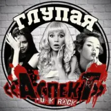 Аспект - Психбольница