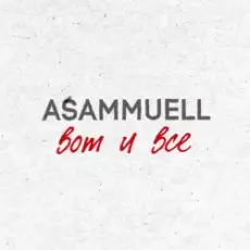 ASAMMUELL - Вот и все