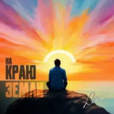 группа Пикник - Там, на самом краю земли