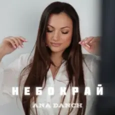 Ana Danch - Небокрай