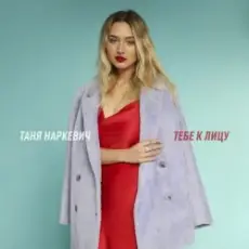 Таня Наркевич - Тебе к лицу
