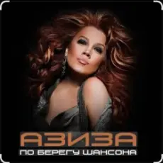 Азиза - В день рождения