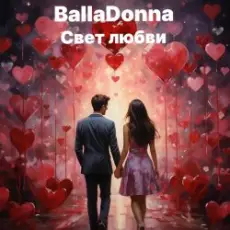 BallaDonna - Свет любви