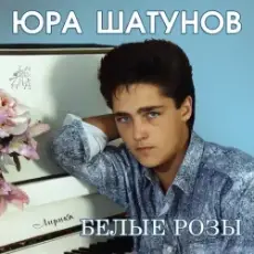 Юрий Шатунов - Про белые розы
