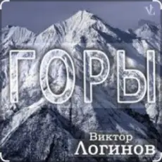 Виктор Логинов - Горы