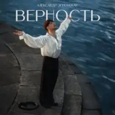 Александр Эгромжан - Верность