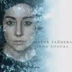 MARIA - Зима-холода