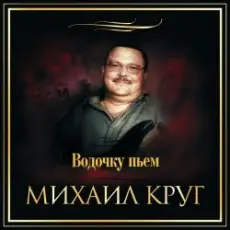 Михаил Круг - Водочку Пьем...