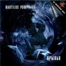Nautilus Pompilius - Клетка