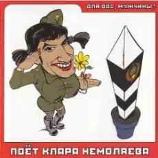 Кирилл Немоляев - А я всё летала