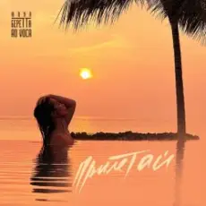 Юлия Беретта & Ad Voca - Прилетай