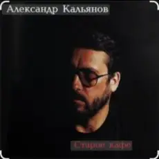 Александр Кальянов - Старое кафе