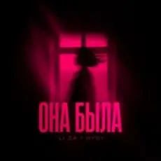 LI ZA feat. HYDY - Она Была