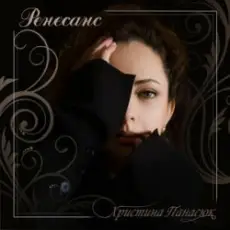 Христина Панасюк - Ренесанс