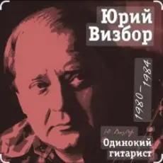 Юрий Визбор - Подарите мне море