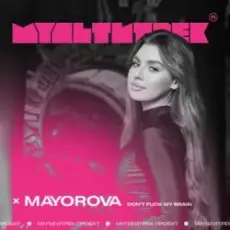 Mayorova feat. Мультитрек - Don't Fuck My Brain