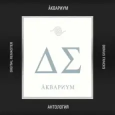 Аквариум - Сидя на красивом холме