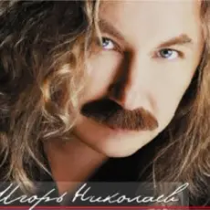 Игорь Николаев - Юная богиня