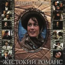 К/Ф “Жестокий романс” - Погоня