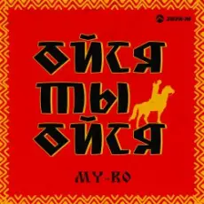 MY-RO - Ойся ты ойся