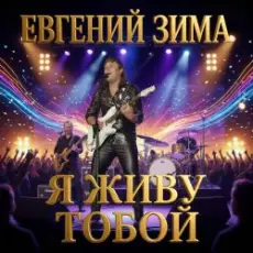 Евгений Зима - Гудбай