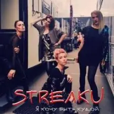 Стрелки - Я Хочу Быть Худой