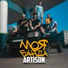 Artison - Ще покохаєш ти
