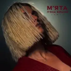 Мята - П'яна Вишня (Remix)