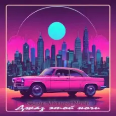 Arhangel Music - Джаз этой ночи (Disco Vers)