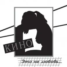 Кино - Дети проходных дворов