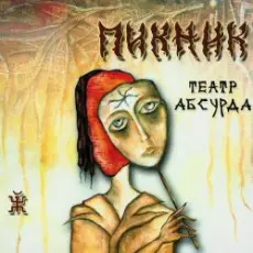 Пикник - Театр абсурда