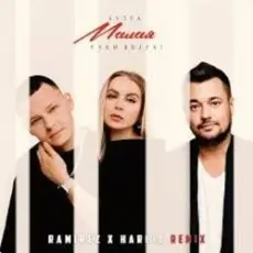 5УТРА & Руки_Вверх! - Малая (Ramirez & Harlid Remix)