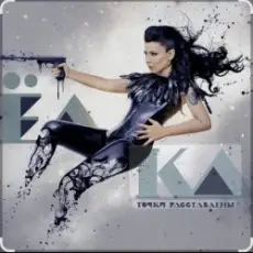 Ёлка - Около тебя