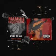 Mozee Montana & Masha Hima & Эмелевская - Неплохо для бабы